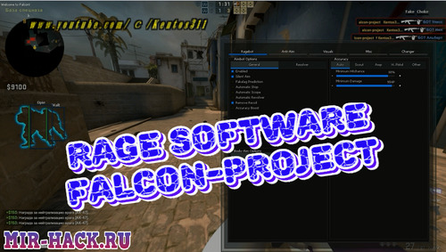 Rage Software Falcon-Project для CS:GO бесплатно