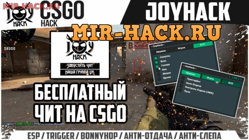 Бесплатный чит JoyHack для CS:GO от 27.02.19