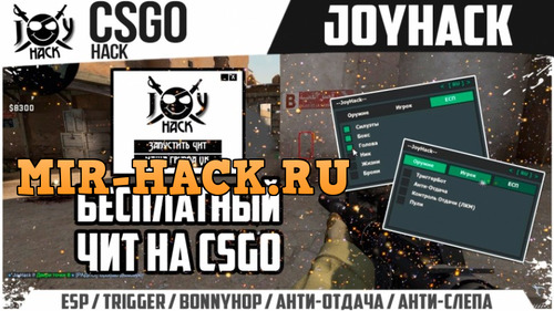 Бесплатный чит JoyHack v8.2 для CS:GO