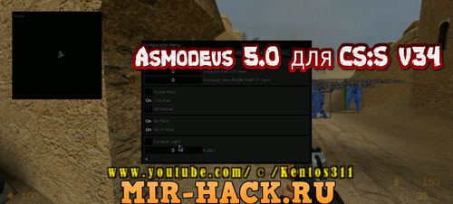 Чит Asmodeus 5.0 для CS:S V34