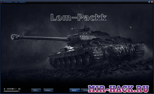Запрещенный мод Lom-Packk для игры WOT V 0.3