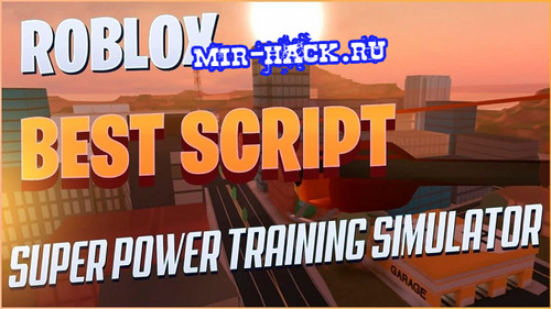 Скрипт roblox на Super Power Training Simulator