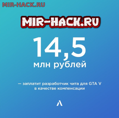 Создатель чита для игры GTA V заплатит штраф 14,5 миллионов рублей